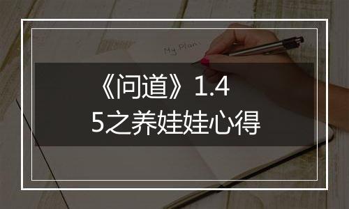 《问道》1.45之养娃娃心得