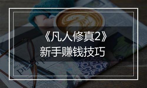 《凡人修真2》新手赚钱技巧