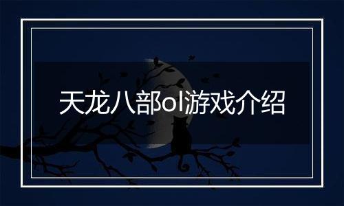 天龙八部ol游戏介绍