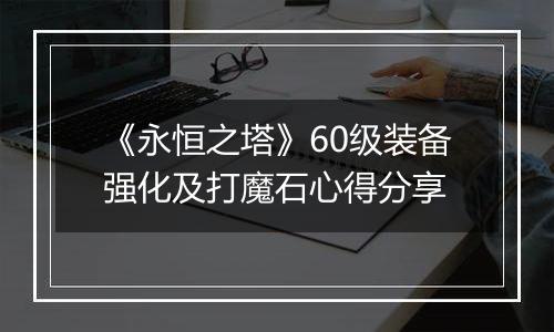 《永恒之塔》60级装备强化及打魔石心得分享