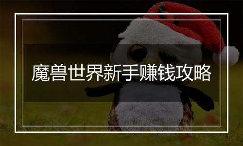 魔兽世界新手赚钱攻略