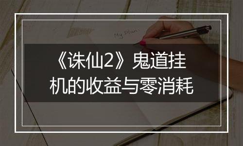 《诛仙2》鬼道挂机的收益与零消耗