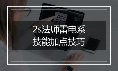 2s法师雷电系技能加点技巧