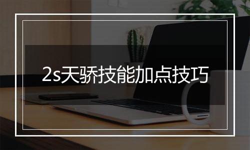 2s天骄技能加点技巧