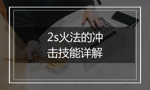 2s火法的冲击技能详解