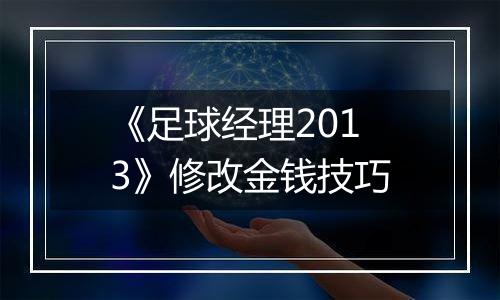 《足球经理2013》修改金钱技巧