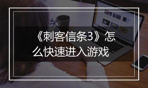 《刺客信条3》怎么快速进入游戏