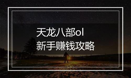 天龙八部ol新手赚钱攻略