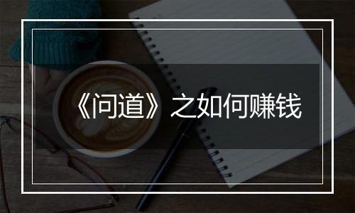 《问道》之如何赚钱