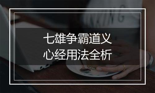 七雄争霸道义心经用法全析