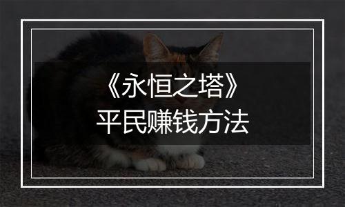 《永恒之塔》平民赚钱方法