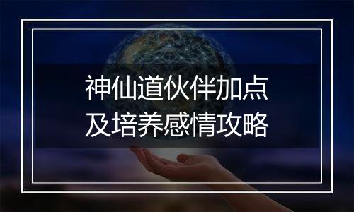 神仙道伙伴加点及培养感情攻略