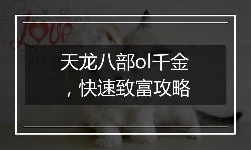 天龙八部ol千金，快速致富攻略