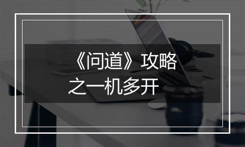 《问道》攻略之一机多开