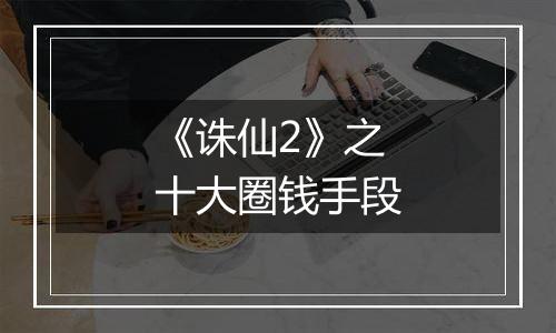 《诛仙2》之十大圈钱手段