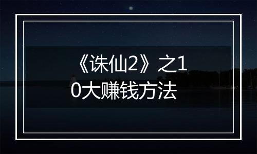 《诛仙2》之10大赚钱方法