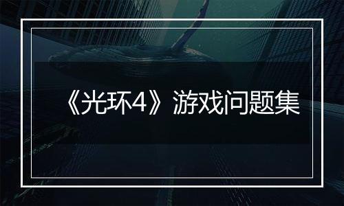 《光环4》游戏问题集