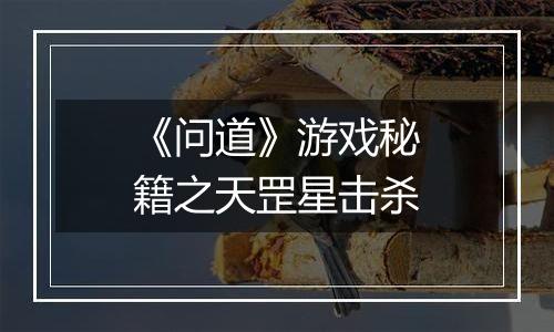 《问道》游戏秘籍之天罡星击杀