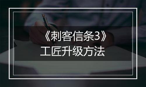 《刺客信条3》工匠升级方法