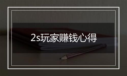 2s玩家赚钱心得