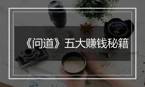 《问道》五大赚钱秘籍