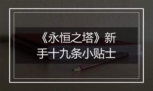 《永恒之塔》新手十九条小贴士