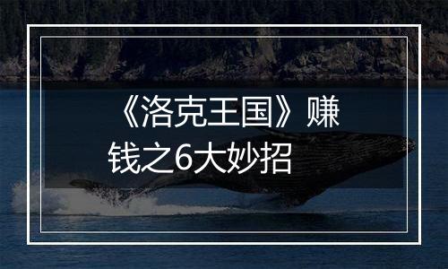 《洛克王国》赚钱之6大妙招