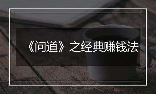《问道》之经典赚钱法