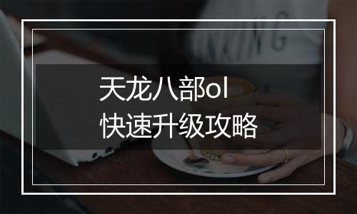 天龙八部ol快速升级攻略