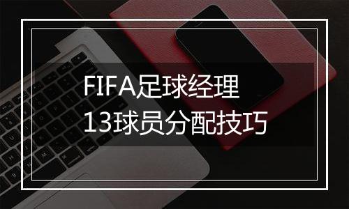 FIFA足球经理13球员分配技巧