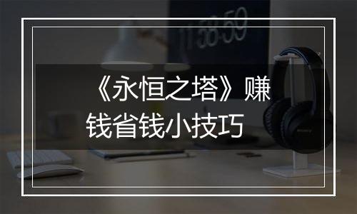 《永恒之塔》赚钱省钱小技巧