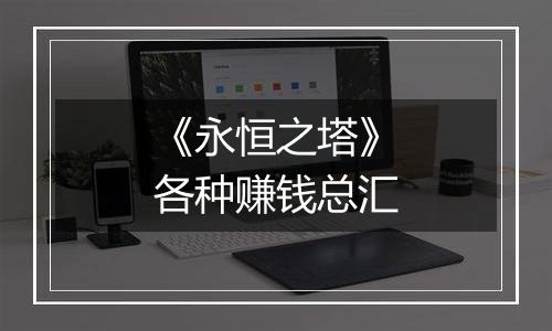 《永恒之塔》各种赚钱总汇