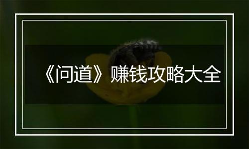 《问道》赚钱攻略大全