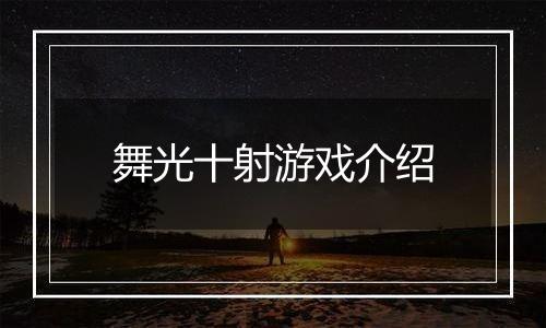 舞光十射游戏介绍