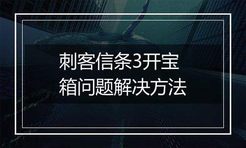 刺客信条3开宝箱问题解决方法