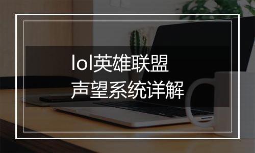 lol英雄联盟声望系统详解