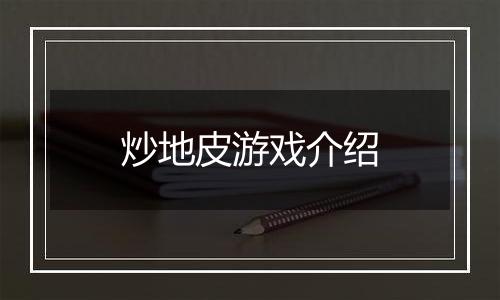 炒地皮游戏介绍