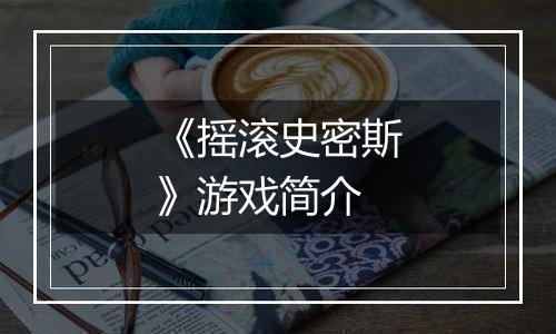 《摇滚史密斯》游戏简介