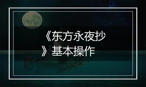《东方永夜抄》基本操作