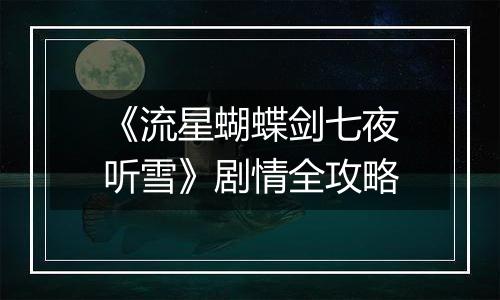 《流星蝴蝶剑七夜听雪》剧情全攻略
