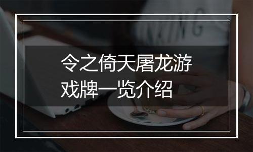 令之倚天屠龙游戏牌一览介绍