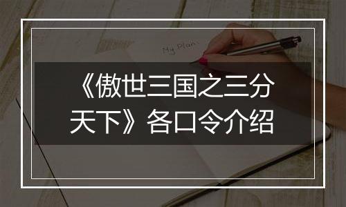 《傲世三国之三分天下》各口令介绍