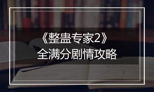 《整蛊专家2》全满分剧情攻略