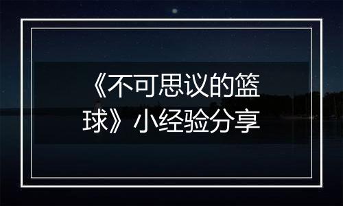 《不可思议的篮球》小经验分享