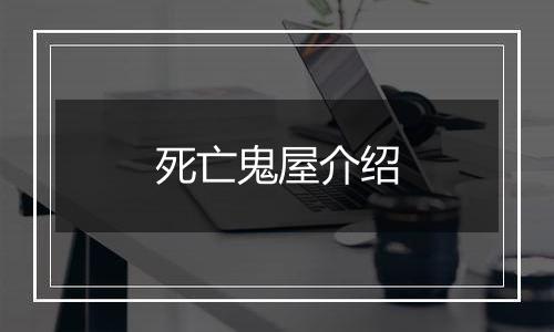 死亡鬼屋介绍