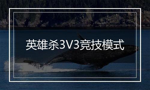 英雄杀3V3竞技模式