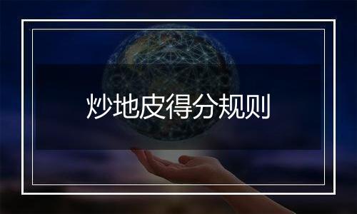 炒地皮得分规则