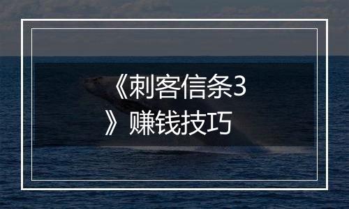 《刺客信条3》赚钱技巧