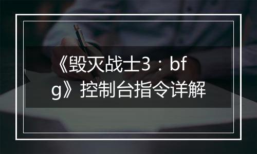 《毁灭战士3：bfg》控制台指令详解