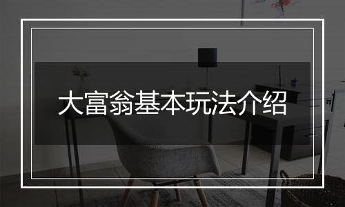 大富翁基本玩法介绍